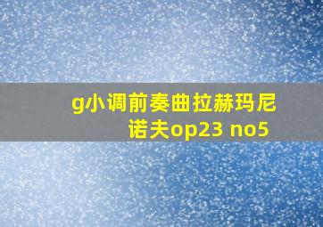 g小调前奏曲拉赫玛尼诺夫op23 no5